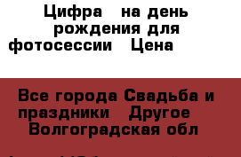 Цифра 1 на день рождения для фотосессии › Цена ­ 6 000 - Все города Свадьба и праздники » Другое   . Волгоградская обл.